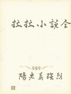 拉拉小说全收藏