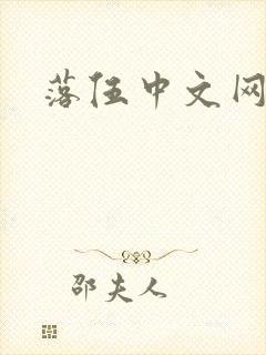 落伍中文网