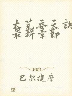 太荒吞天诀免费最新章节