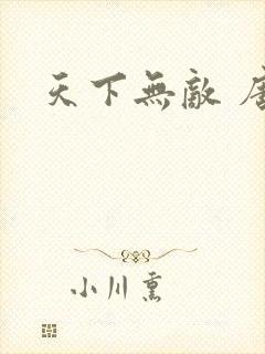 天下无敌 唐川