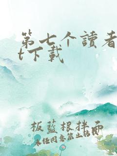 第七个读者txt下载