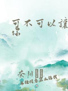 可不可以让我爱你