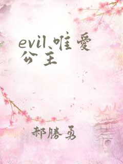 evil 唯爱公主