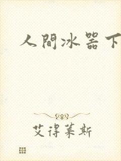人间冰器下载