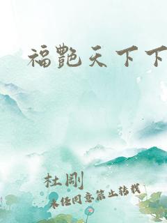 福艳天下下载