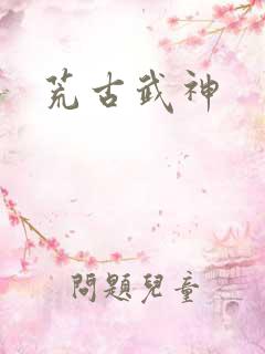 荒古武神