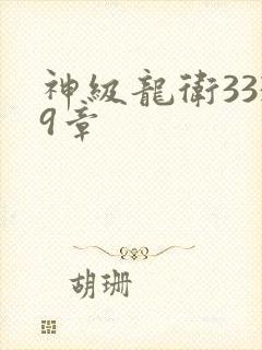 神级龙卫3339章