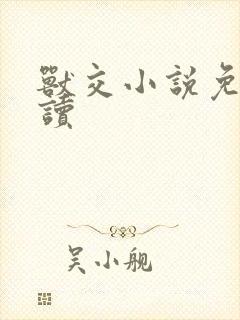 兽交小说免费阅读