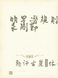 明星潜规则之皇未删节