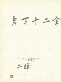 月下十二金钗
