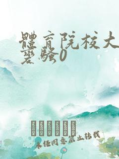 体育院校大猛攻变骚0