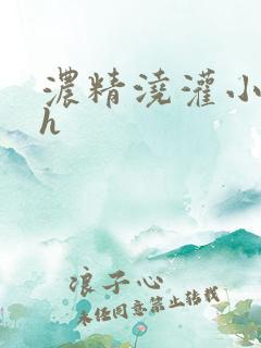浓精浇灌小白花h