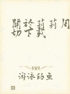 关于莉莉周的一切下载