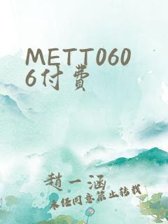 METT0606付费