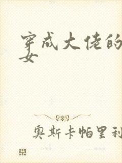 穿成大佬的小仙女