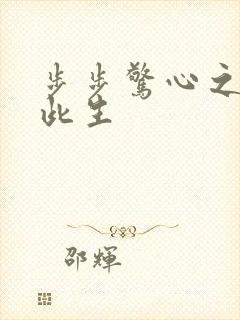 步步惊心之禛曦此生