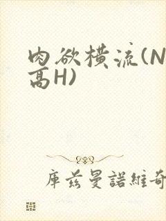 肉欲横流(NP高H)