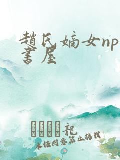 赵氏嫡女np御书屋