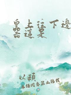 皇上往下边塞玉器这是