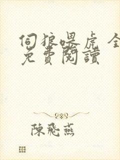 伺狼喂虎 全文免费阅读