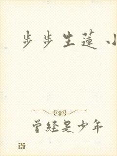 步步生莲 小说