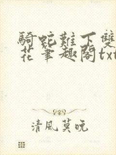 骑蛇难下双金银花笔趣阁txt下载