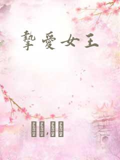 挚爱女王