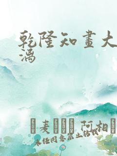 乾隆知画大汗淋漓