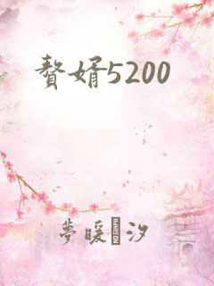 赘婿5200