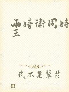 两暗卫同时h公主