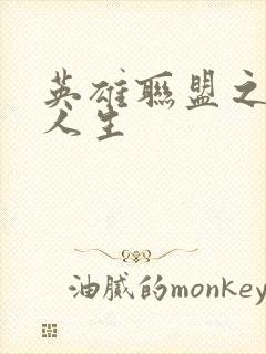 英雄联盟之职业人生