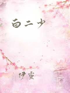 白二少