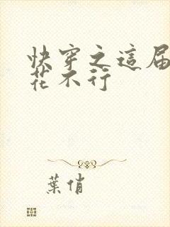 快穿之这届白莲花不行