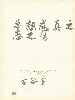 梦想成真之德意志之鹰