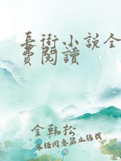 长街小说全文免费阅读