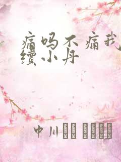 痛吗不痛我就继续小丹