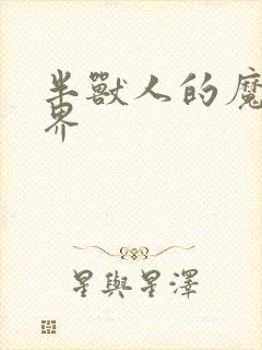 半兽人的魔法世界