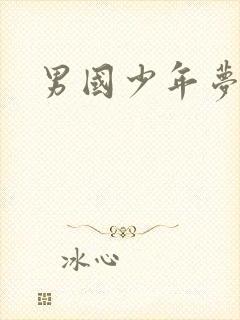 男国少年梦下载