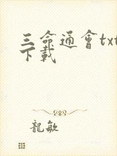 三命通会txt下载