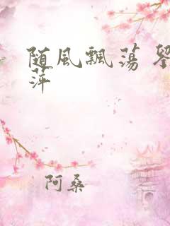 随风飘荡 刘丽萍