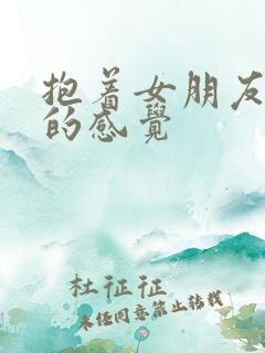 抱着女朋友压枪的感觉