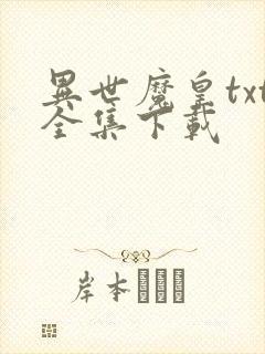 异世魔皇txt全集下载