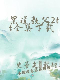 黑道教父2txt全集下载