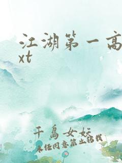 江湖第一高手txt