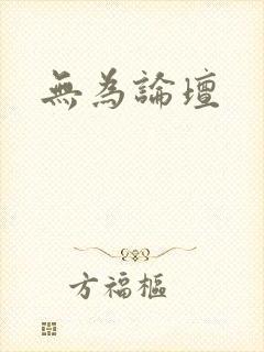 无为论坛