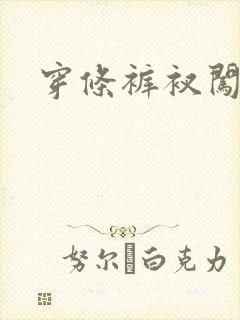 穿条裤衩闯三国