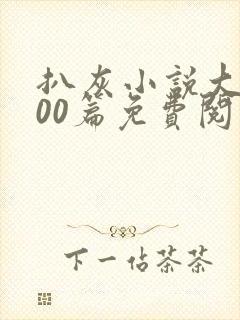 扒灰小说大全100篇免费阅读