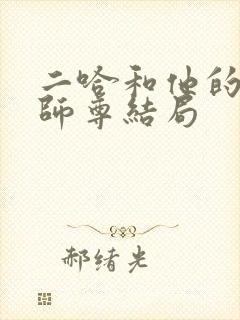 二哈和他的白猫师尊结局