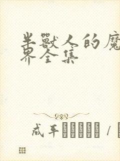 半兽人的魔法世界全集