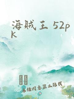 海贼王 52pk